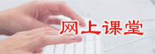 網(wǎng)上課堂 網(wǎng)上課堂